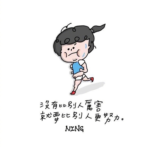 周一正能量没有比别人厉害就要比别人更努力77