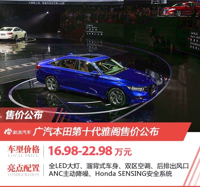 广汽本田官方第十代雅阁于今日正式发布