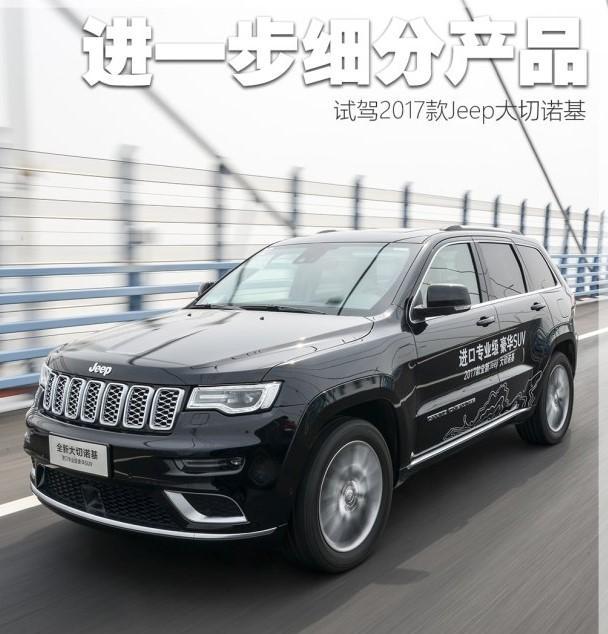 2017款Jeep大切诺基，高端品牌的城市越野SUV！