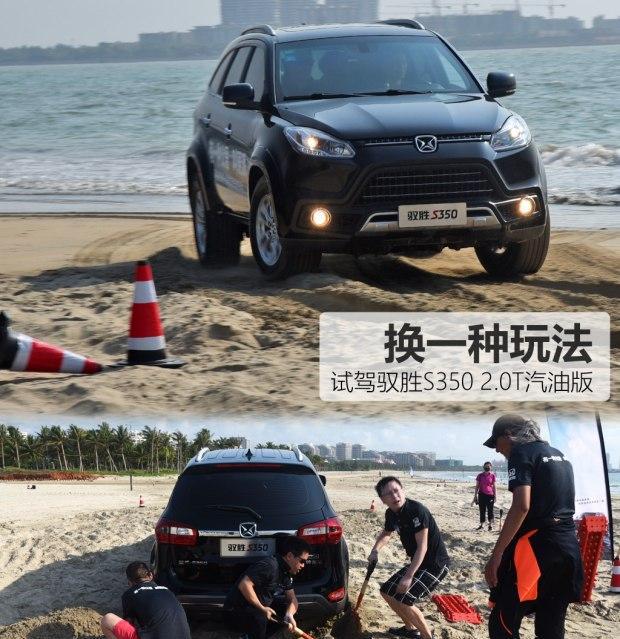 换一种玩法 试驾驭胜S350 2.0T汽油版