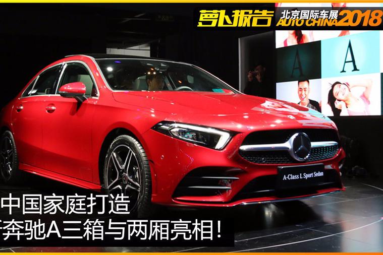 专为中国家庭打造，全新奔驰A三箱与两厢亮相！