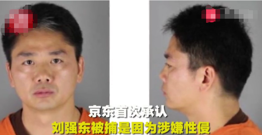 刘强东明州事件最新消息:京东公开刘被捕原因