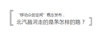 两款车型齐推,“移动众创空间”概念发布,昌河走的是革新之路!