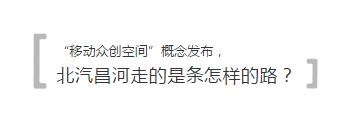 两款车型齐推，“移动众创空间”概念发布，昌河走的是革新之路!