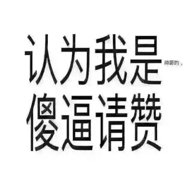 认为我是帅哥的傻逼请回复1