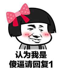 认为我是帅哥的傻逼请回复1 表情包