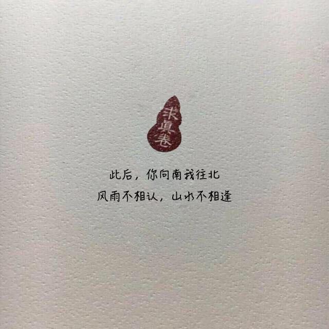 最走心的微信经典句:此后你向南我往北,风雨不相认,山水不相逢