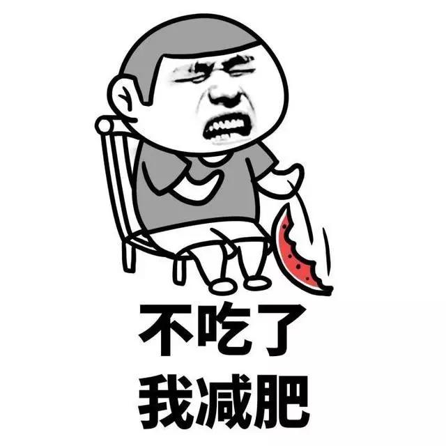 金馆长表情包:怎么样才能减肥瘦下来?