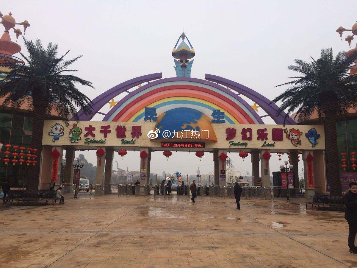 九江民生大千世界梦幻乐园宣告破产停业