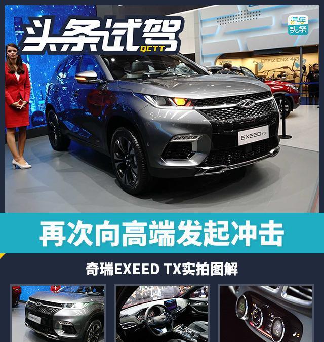 头条·实拍|再次向高端发起冲击 奇瑞EXEED TX实拍图解