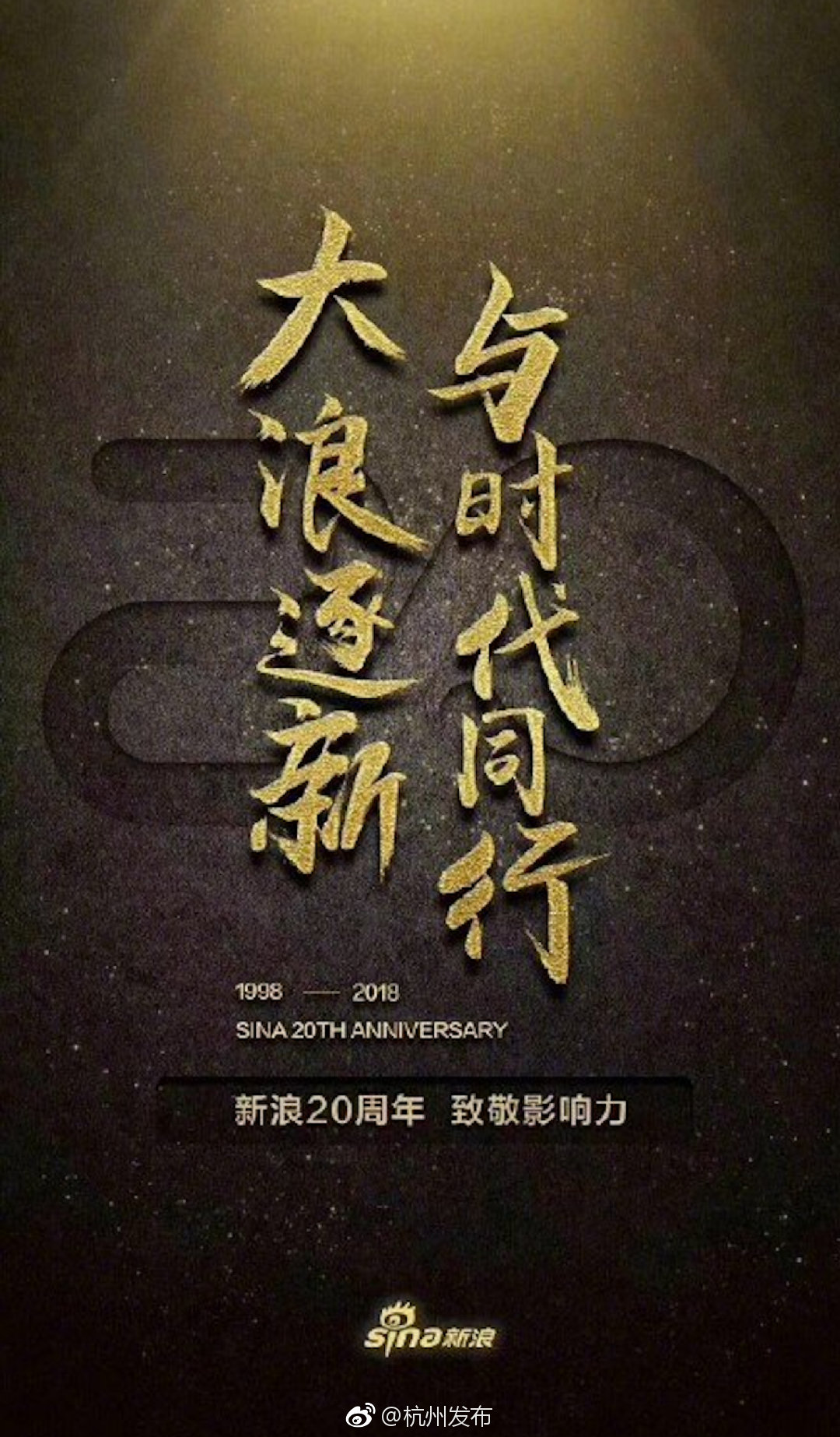 大浪逐新，与时代同行，致敬影响力