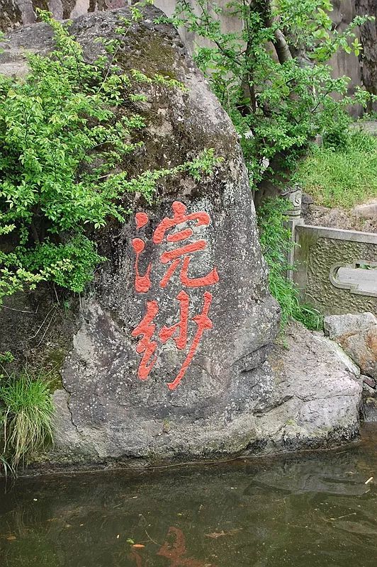 喜讯西施故里古迹群成功申报为绍兴市文物保护单位