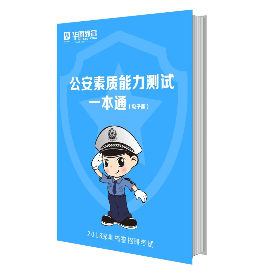深圳辅警第三批招聘,怎么比别人更容易考上?