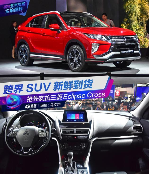 抢先实拍三菱Eclipse Cross 跨界SUV新鲜到货