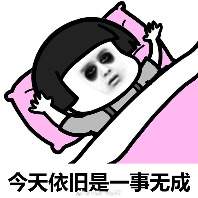 一组表情包送给正在失眠的你