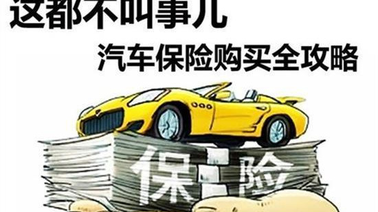 汽车只需购买这4种险，保险推销员：多买都是给保险公司送钱