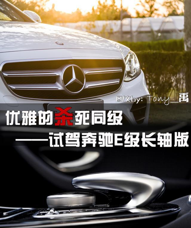 试驾奔驰E级长轴版，完爆所有同级别车，不带喘气的
