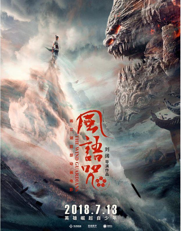 画江湖首部动画电影《风语咒》,这个夏天能否扛起国漫