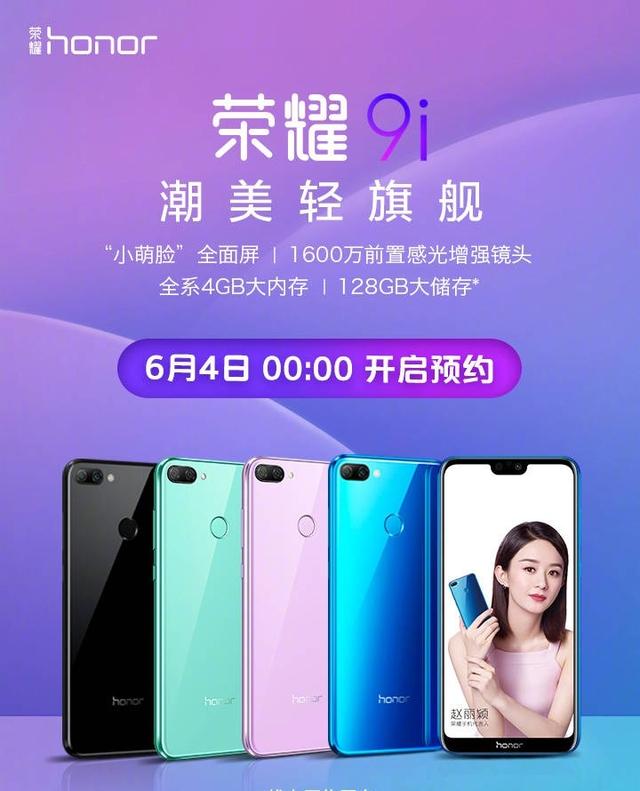 华为荣耀正式官宣!还没发布的荣耀9i,已经可以