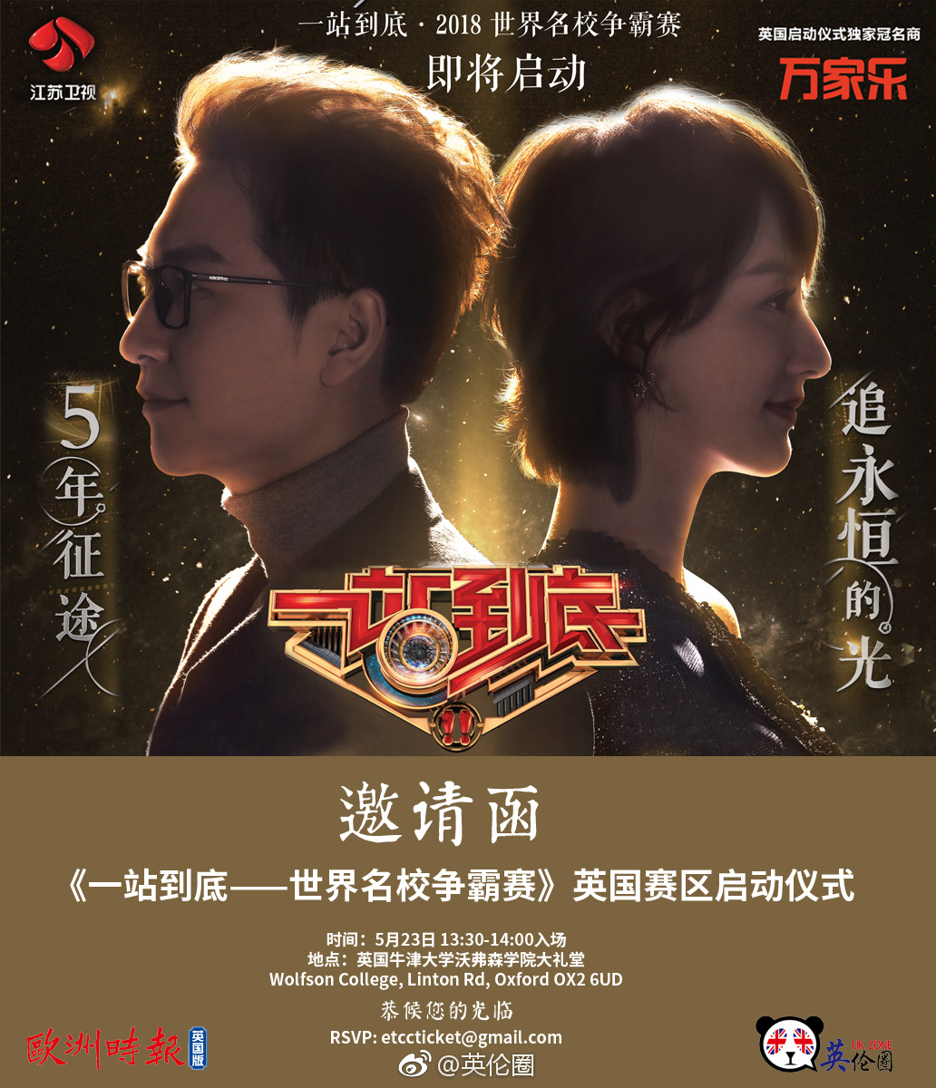 圈哥带你去看《一站到底世界名校争霸赛》牛津启动仪式
