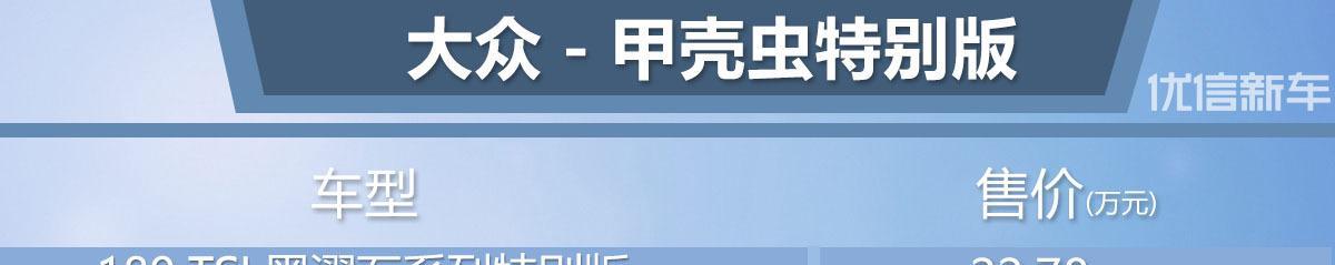 售22.78万元 大众甲壳虫黑曜石特别版正式上市