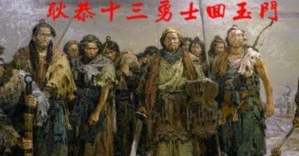 十三将士归玉门，让大汉民族最感动的时刻，至今却未能拍成电影