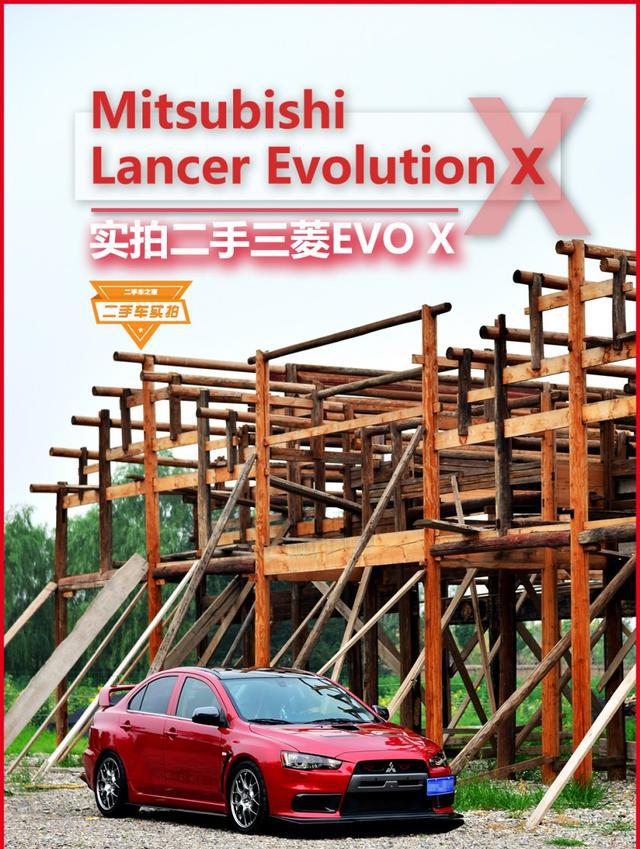 终圆梦！实拍二手三菱Lancer EVO X