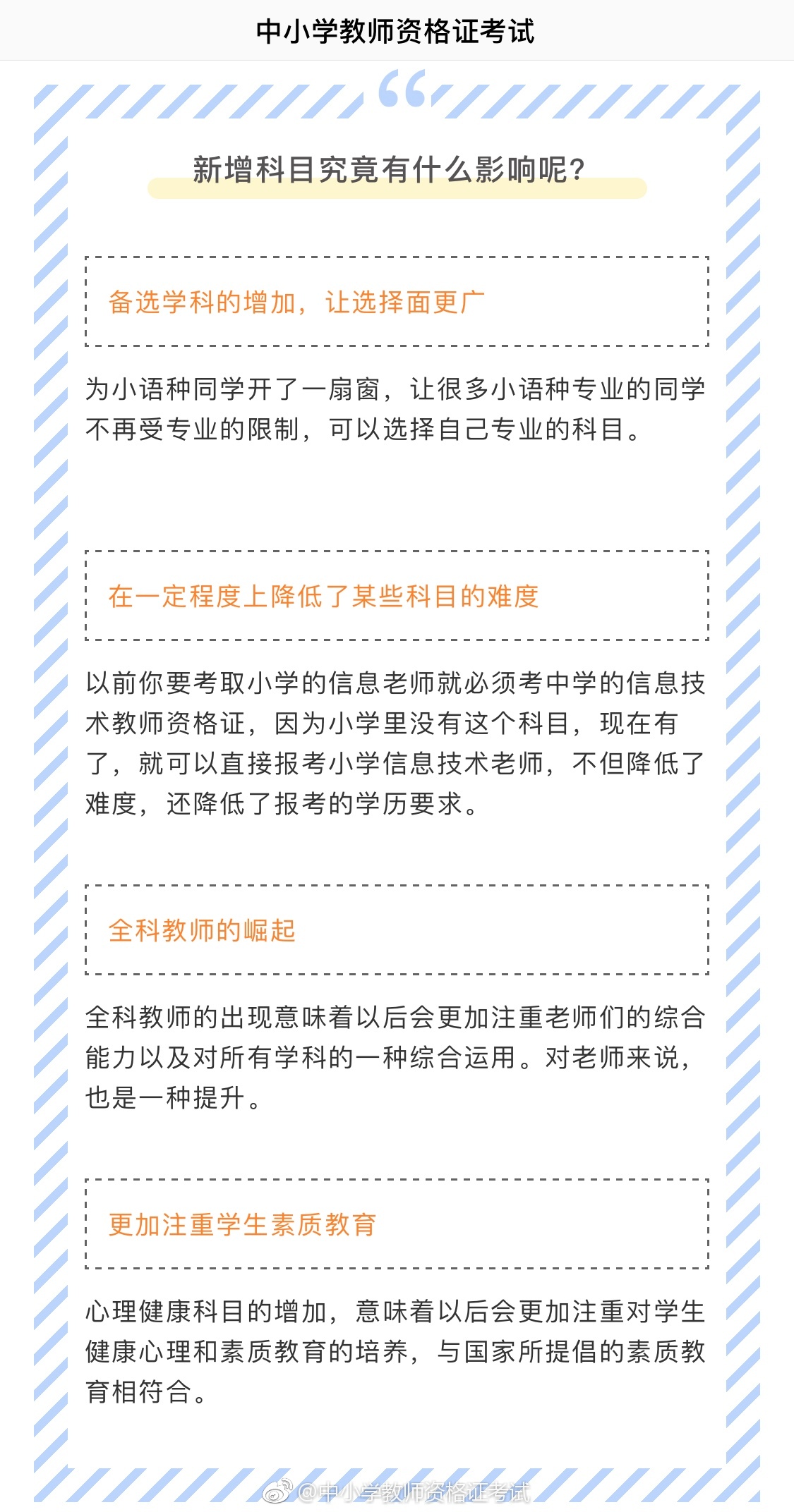 考了这个证能教小学全科?教师资格新增科目