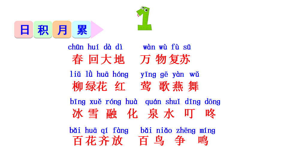 人教部编版2018年小学语文一年级下册日积月