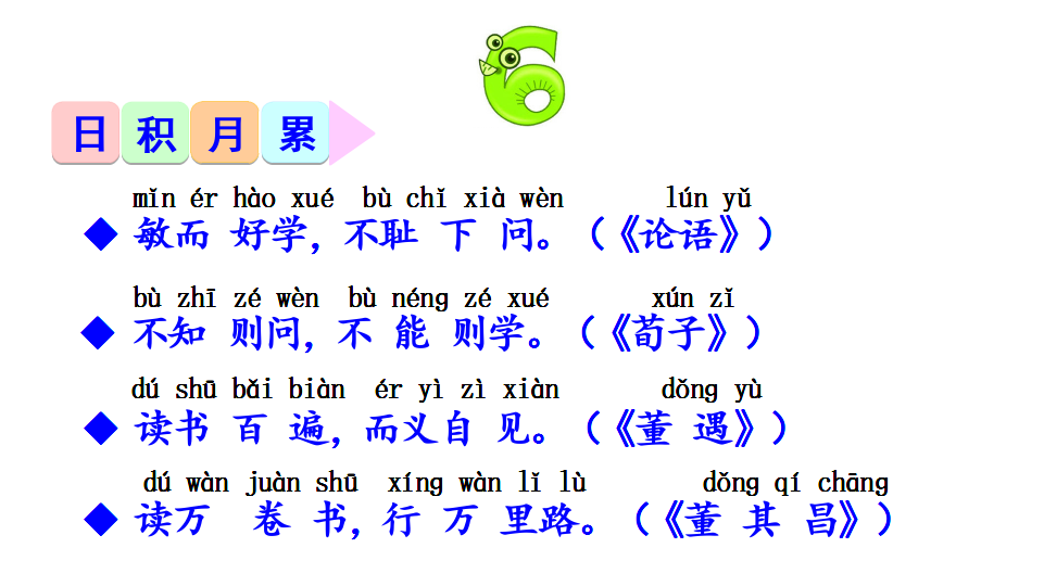 人教部编版2018年小学语文一年级下册日积月