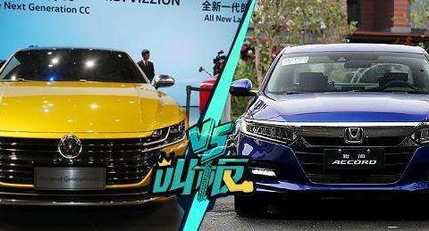 大众新CC挑战变身成功的本田雅阁, 到底谁能更胜一筹?