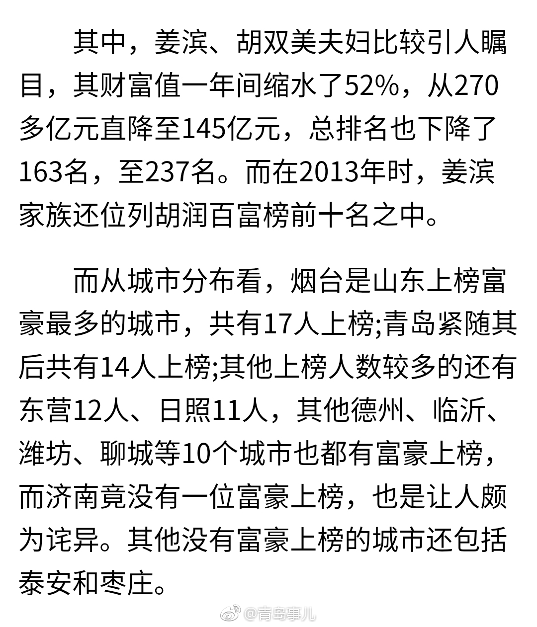 2018胡润百富榜发布 青岛14人上榜 山东首富是