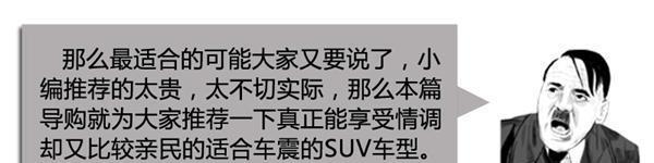 你们都被骗了? 它们才是最合适躺着的SUV