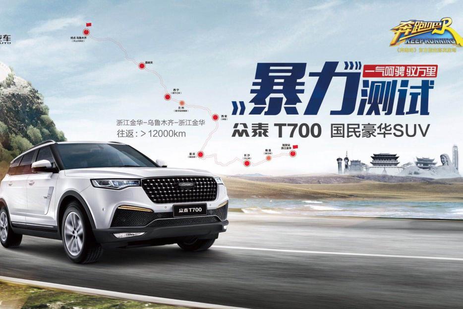 敢于“挑战”值得被尊敬！众泰T700用行动证明“开不坏”