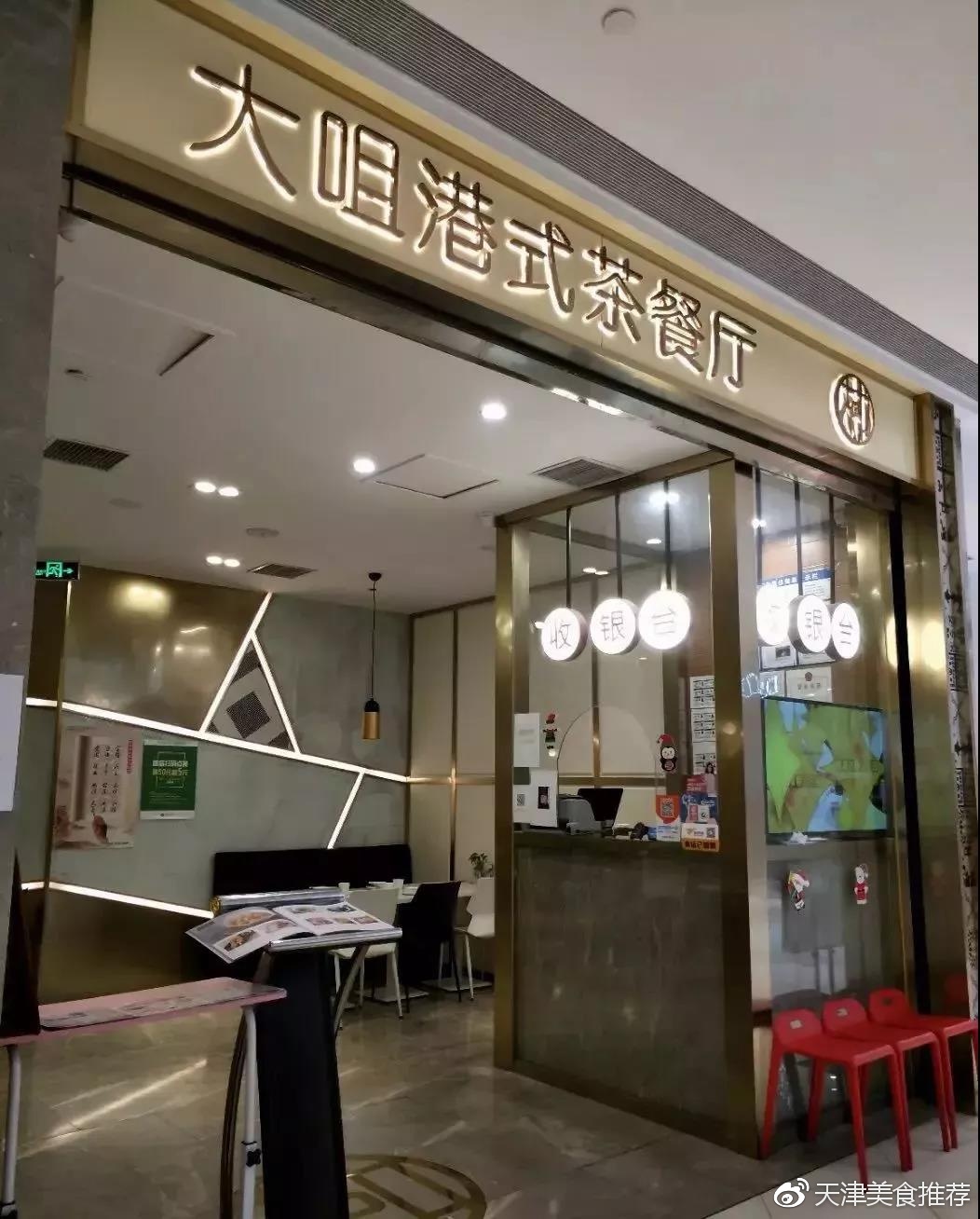 天津港式茶餐厅TOP10