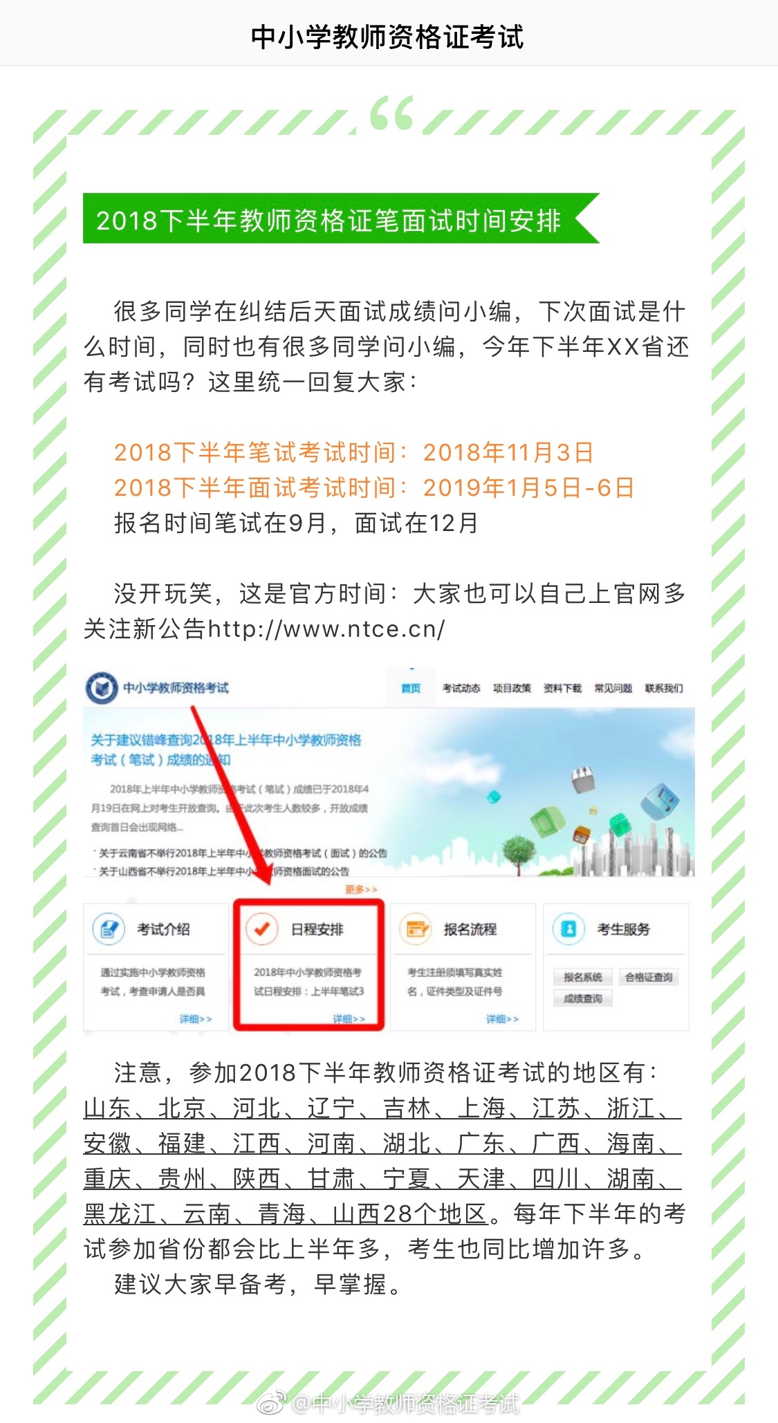 通知!2018年下半年教师资格笔试面试时间定啦