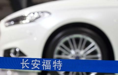 插电混动蒙迪欧上市 长安福特打响电气化战略第一枪