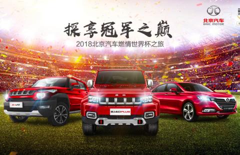 北京汽车燃情世界杯之旅登陆石家庄，众车友尽享激情狂欢夜