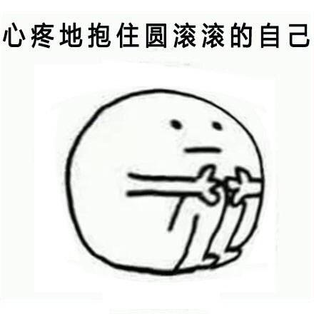 抱的住自己表情包:心疼抱住胖胖自己!