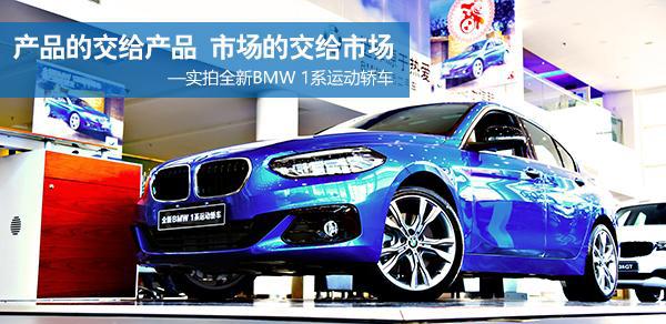 产品的归产品 市场的归市场-实拍全新BMW 1系三厢运动轿车