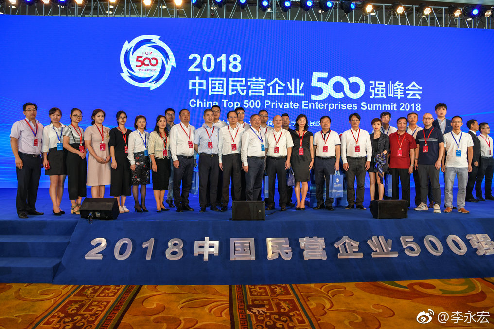 8月29日,2018中国民营企业500强峰会在沈阳举