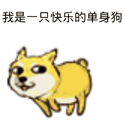 今年的单身狗变多了