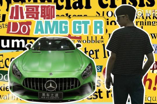 小哥撩车 | 我们不一样 小哥带你看限量版AMG GT R