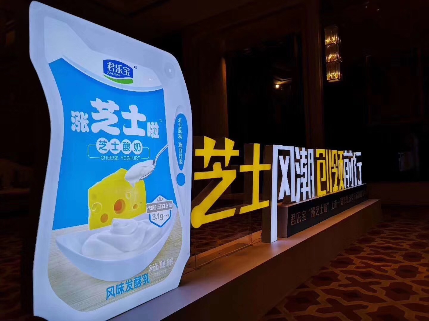 芝士风潮 创领先行--君乐宝“涨芝士啦”上市一周年暨品类布局战略