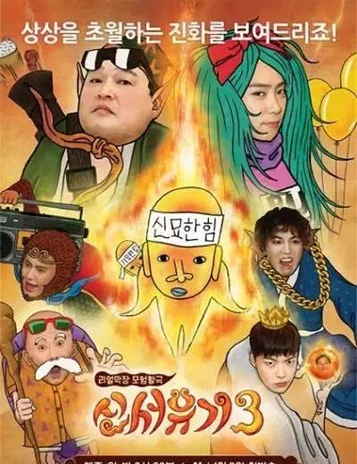 新西游记5连放大招,除了宋神指宋旻浩新技能外,竟然还有他