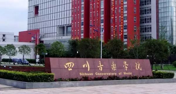 艺术高校中的”985“，中国九大音乐学院介绍来袭!