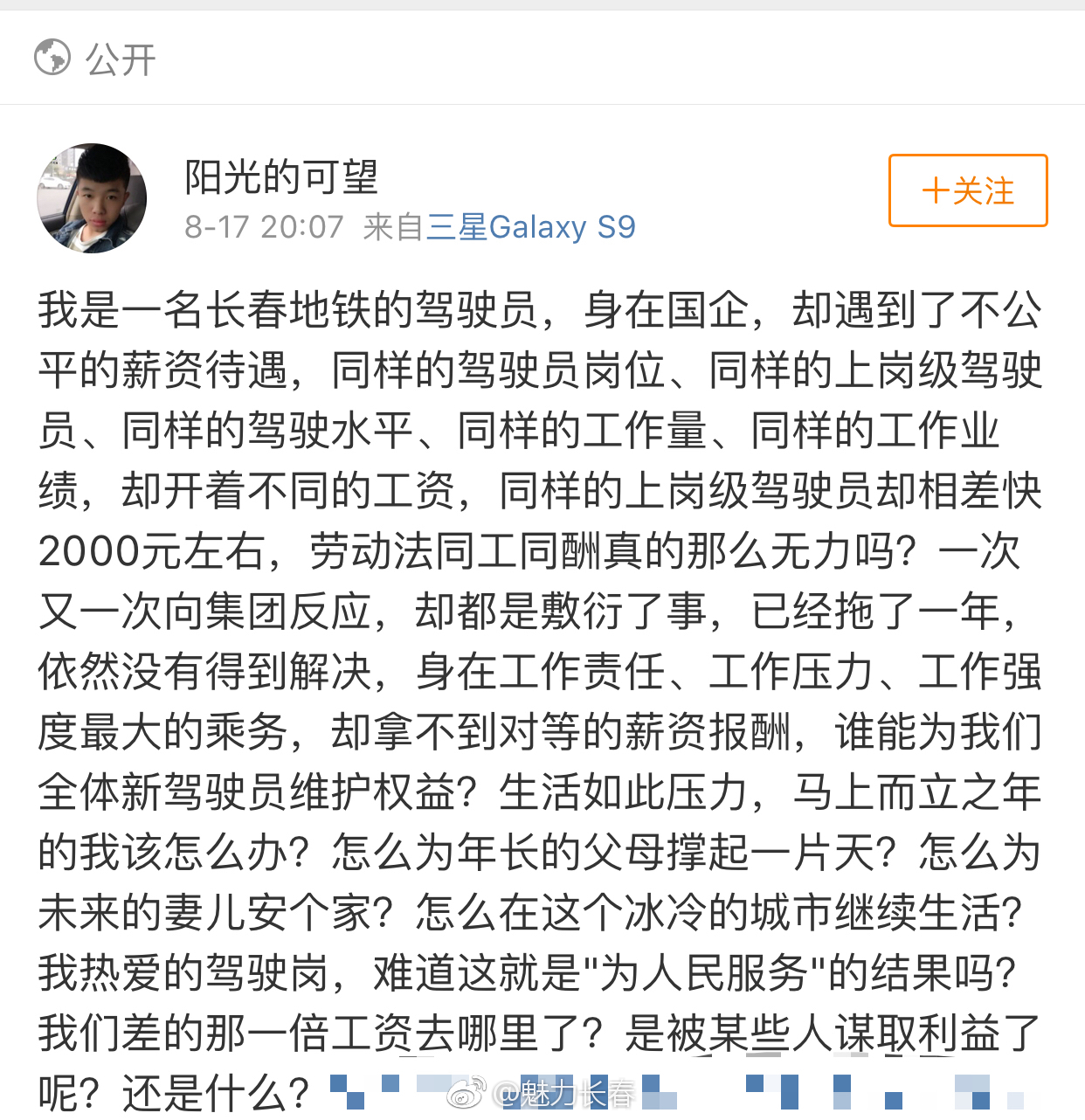 长春轨道交通集团同工不同酬 引起员工不满