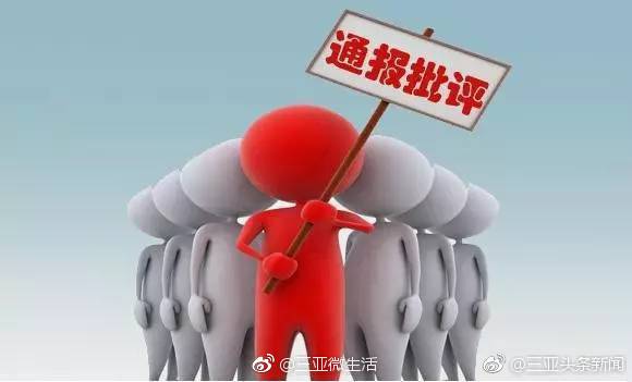 三亚严肃追究生态环保领域失职失责问题 14人