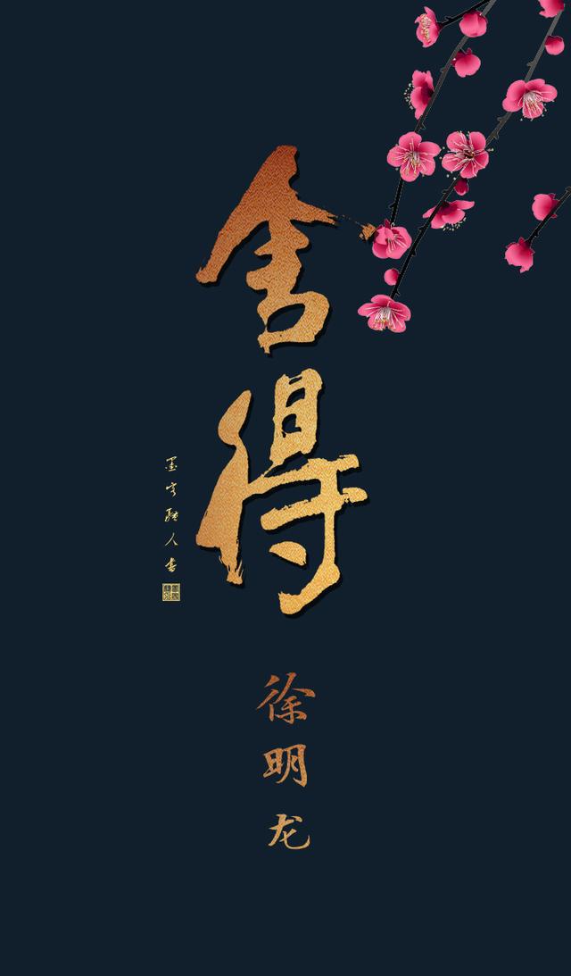 桃花与书法搭配有舍才有得怡然自得手机壁纸屏保素净款