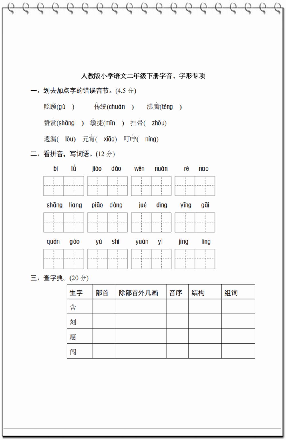 二年级语文字音、字形专项训练, 基础差的孩子